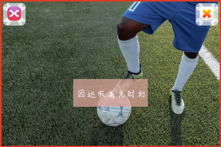 因达农高光时刻