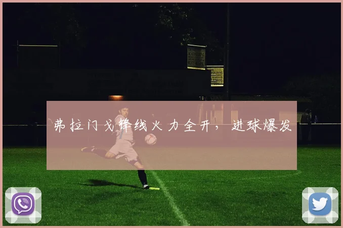 弗拉门戈锋线火力全开，进球爆发