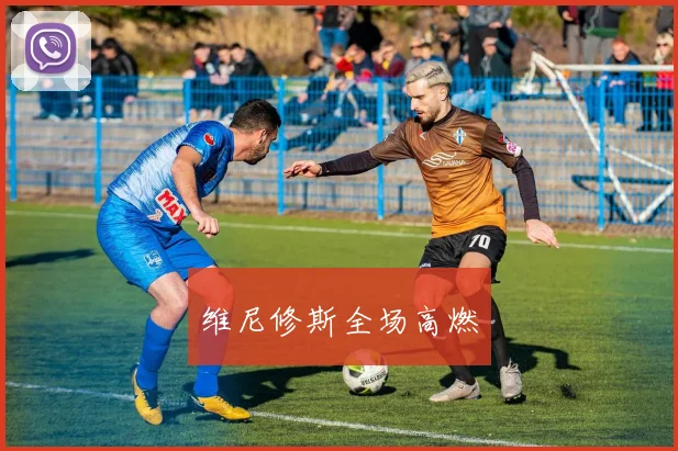 维尼修斯全场高燃