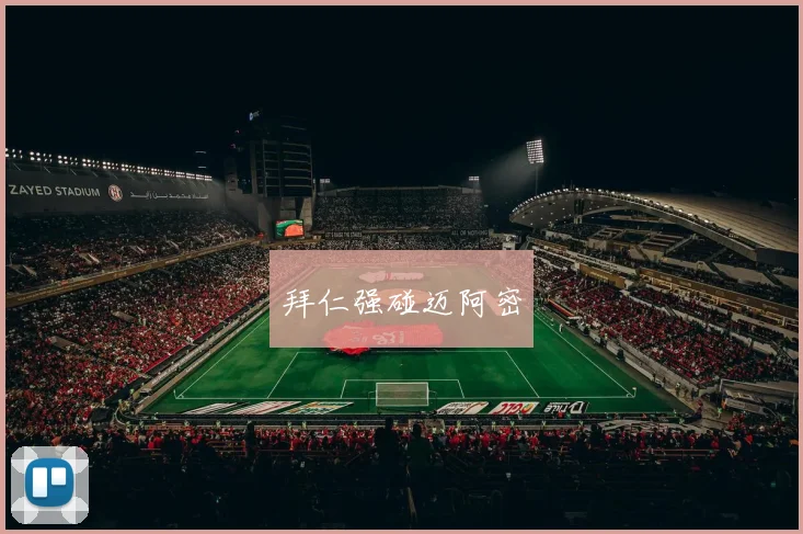 拜仁强碰迈阿密