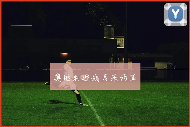 奥地利迎战马来西亚