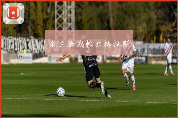 米兰激战帕尔梅拉斯