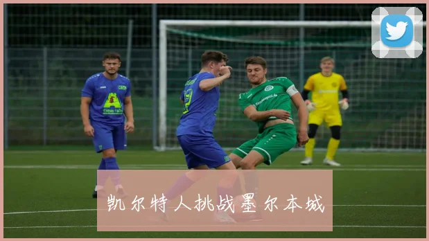 凯尔特人挑战墨尔本城