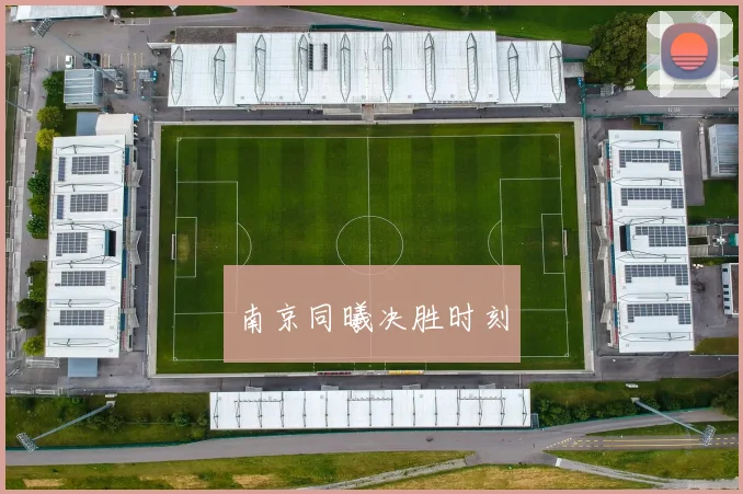 南京同曦决胜时刻
