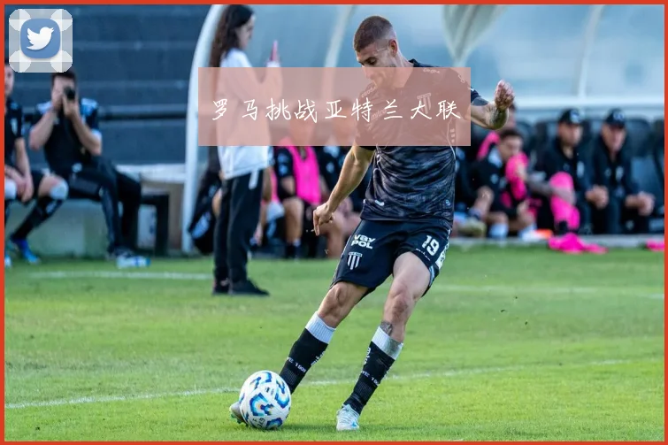 罗马挑战亚特兰大联