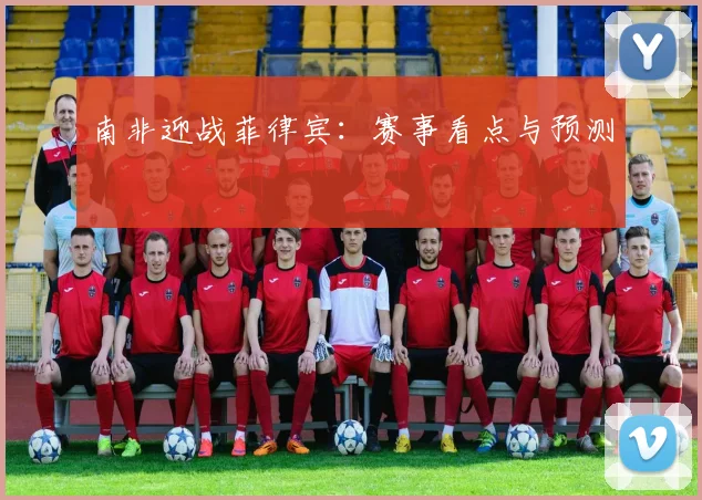 南非迎战菲律宾：赛事看点与预测