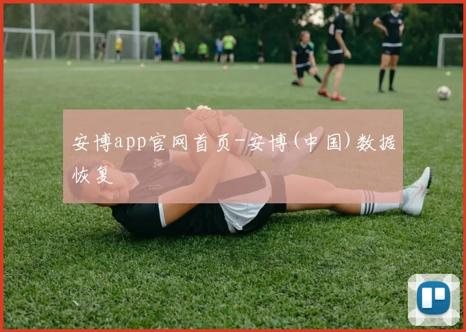 安博app官网首页-安博(中国)数据恢复