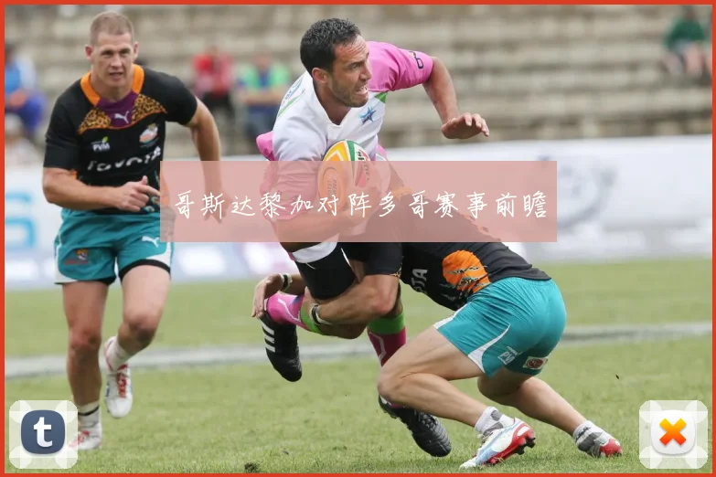 哥斯达黎加对阵多哥赛事前瞻