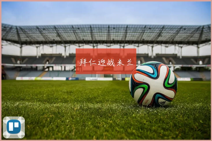 拜仁迎战米兰
