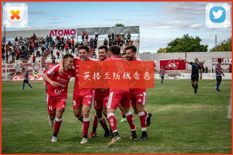 英格兰防线告急