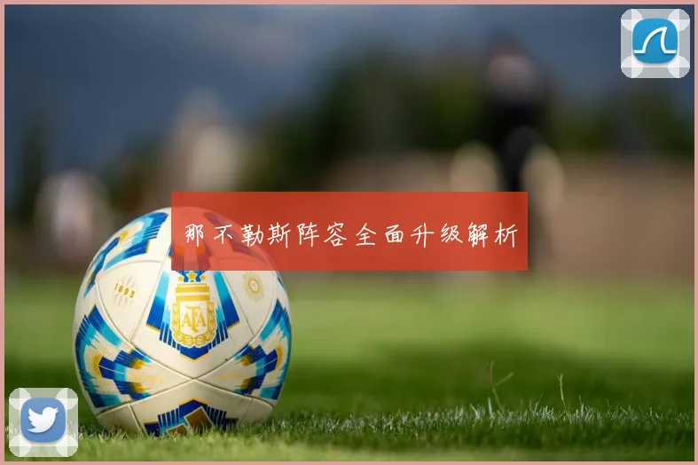 那不勒斯阵容全面升级解析