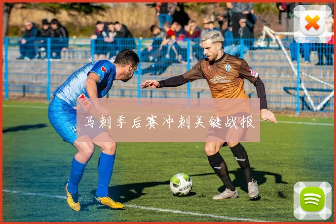 马刺季后赛冲刺关键战报
