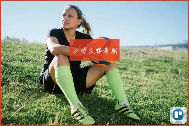 沙特交锋希腊