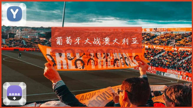 葡萄牙大战澳大利亚