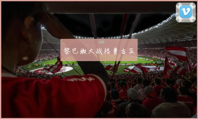 黎巴嫩大战格鲁吉亚