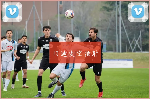 门迪凌空抽射