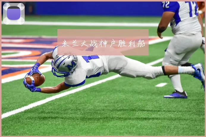 米兰大战神户胜利船