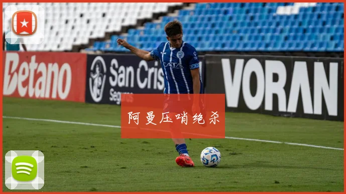 阿曼压哨绝杀