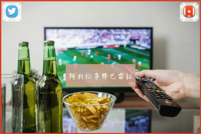 阿利松争锋巴雷拉