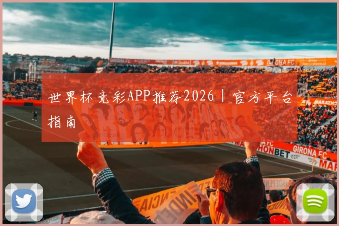 世界杯竞彩APP推荐2026｜官方平台指南