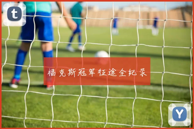 福克斯冠军征途全纪录