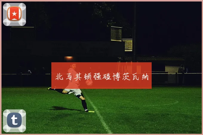 北马其顿强碰博茨瓦纳