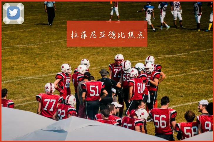 拉菲尼亚德比焦点