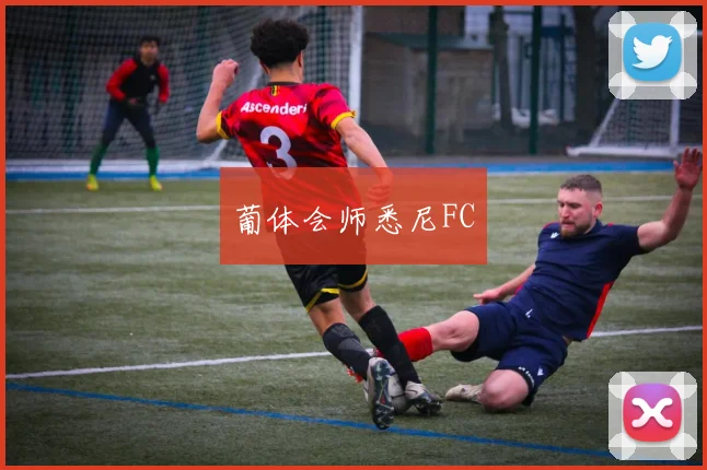 葡体会师悉尼FC