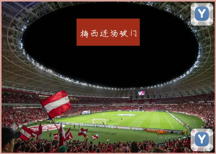 梅西连场破门