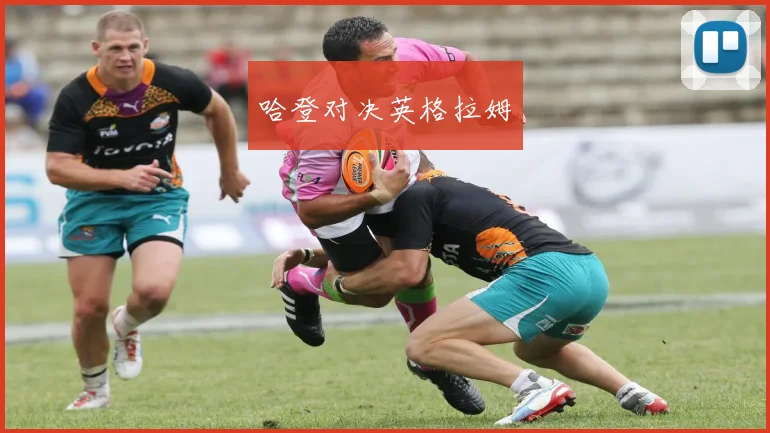 哈登对决英格拉姆
