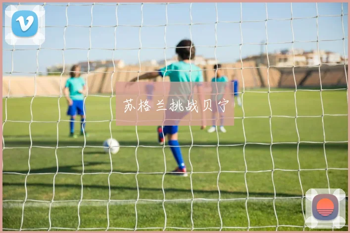 苏格兰挑战贝宁