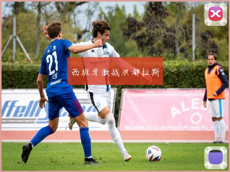 西班牙激战洪都拉斯