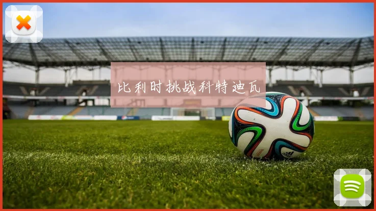 比利时挑战科特迪瓦