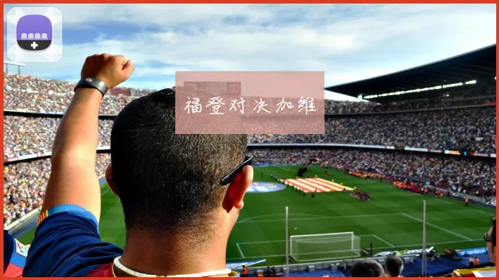福登对决加维