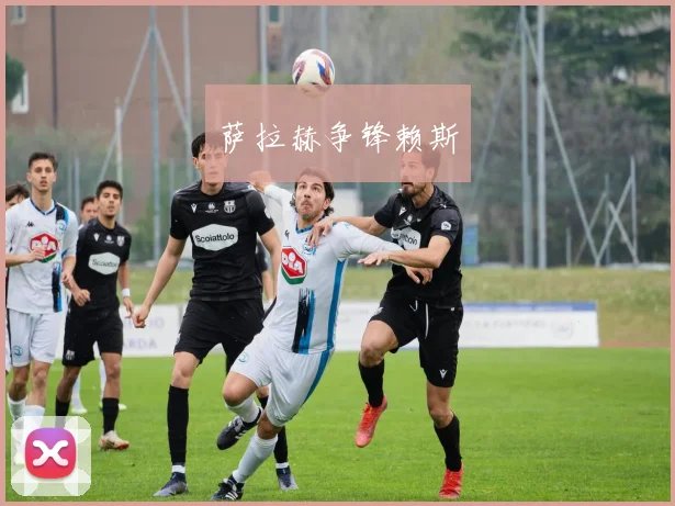 萨拉赫争锋赖斯