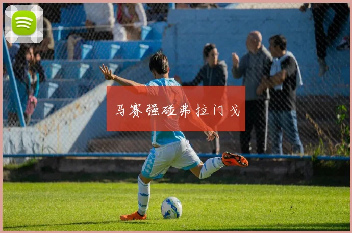 马赛强碰弗拉门戈
