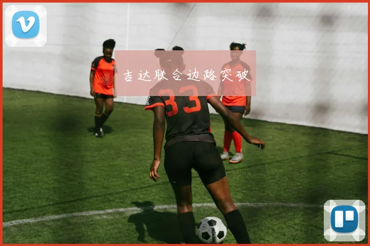 吉达联合边路突破