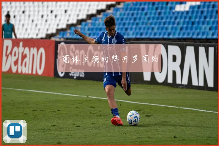 葡体主场对阵开罗国民