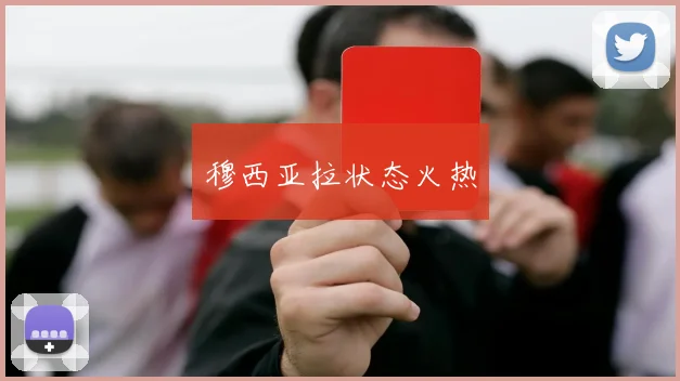 穆西亚拉状态火热