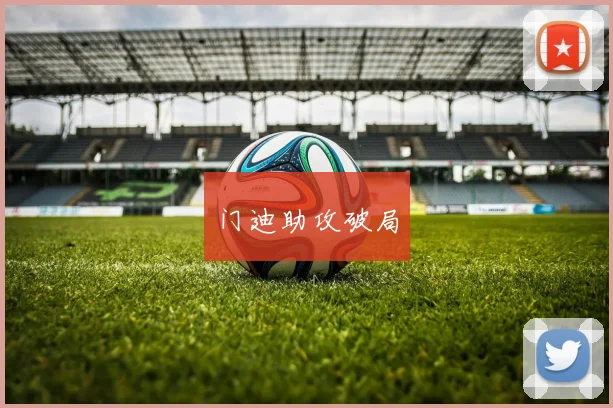 门迪助攻破局
