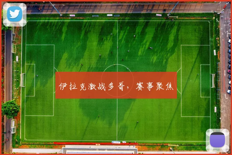 伊拉克激战多哥，赛事聚焦
