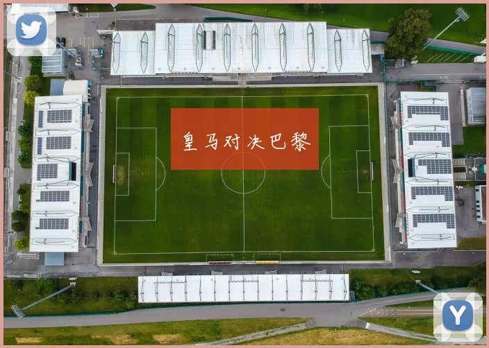 皇马对决巴黎