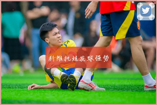 科维托娃发球强势