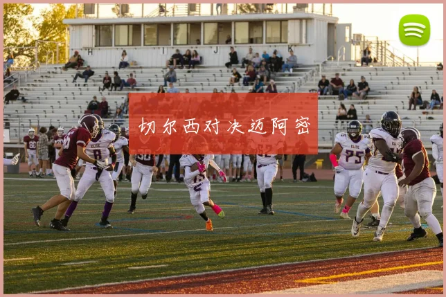 切尔西对决迈阿密