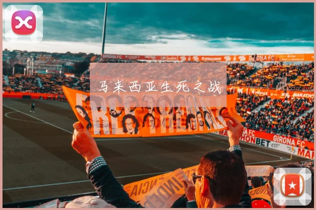 马来西亚生死之战