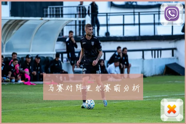 马赛对阵里尔赛前分析