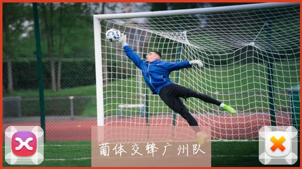 葡体交锋广州队