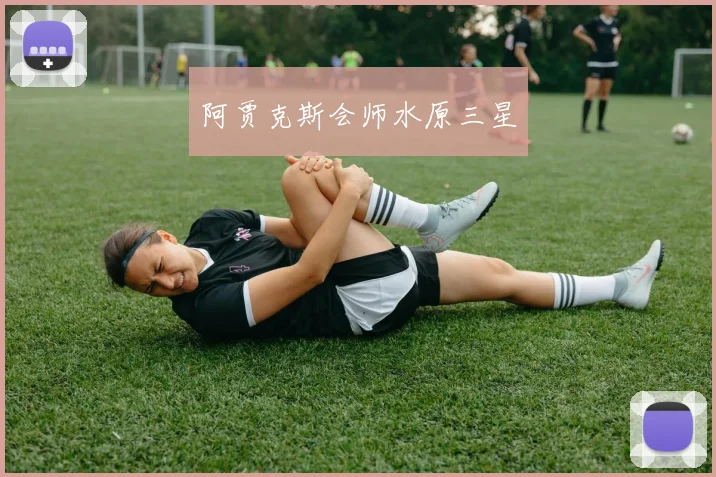 阿贾克斯会师水原三星