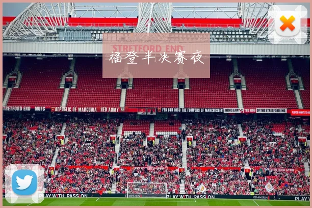 福登半决赛夜