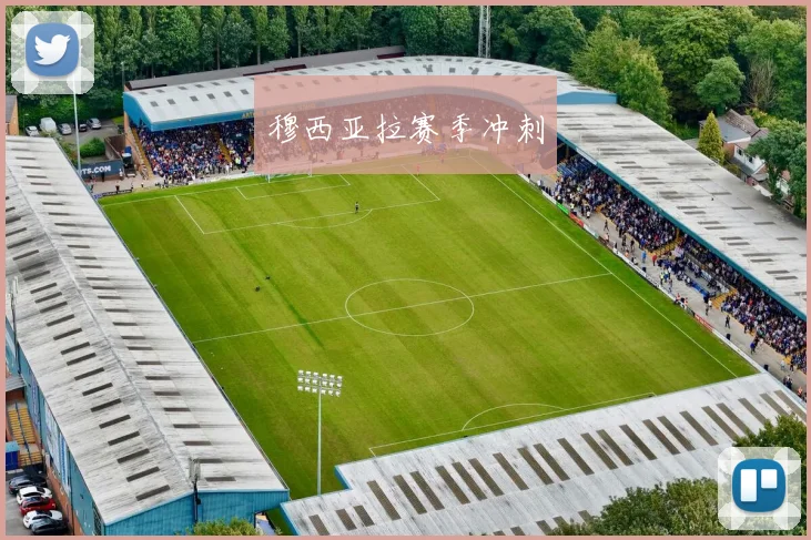 穆西亚拉赛季冲刺